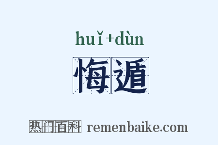 悔遁是什么意思的图片